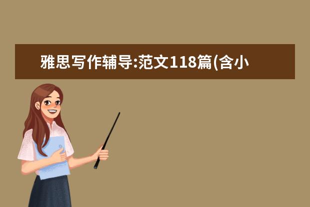 雅思写作辅导:范文118篇(含小作文)part&nbsp;14