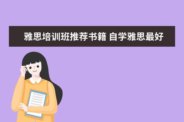 雅思培训班推荐书籍 自学雅思最好买什么书?