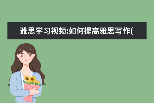 雅思学习视频:如何提高雅思写作(10)