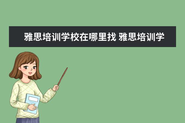 雅思培训学校在哪里找 雅思培训学校在哪里