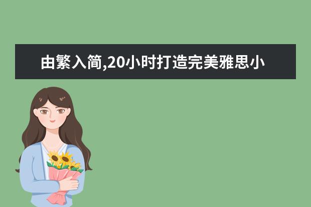 由繁入简,20小时打造完美雅思小作文达人