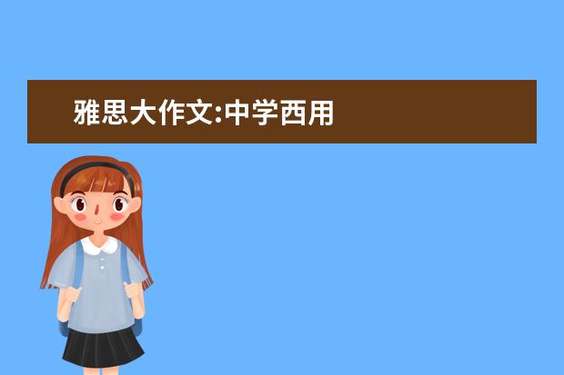 雅思大作文:中学西用