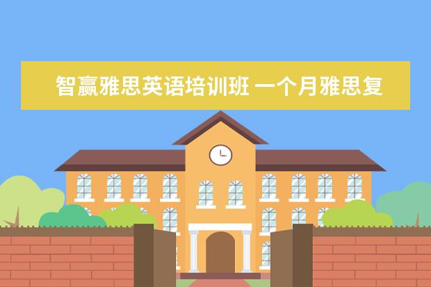 智赢雅思英语培训班 一个月雅思复习计划,目标6.0