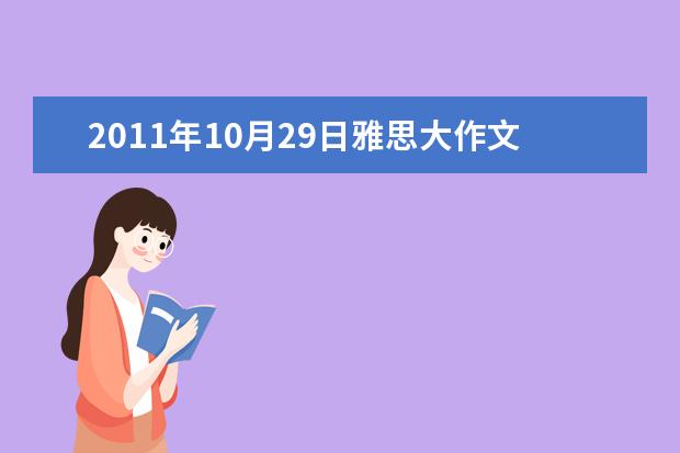 2021年10月29日雅思大作文范文