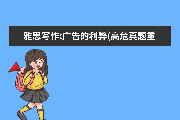 雅思写作:广告的利弊(高危真题重现南美)