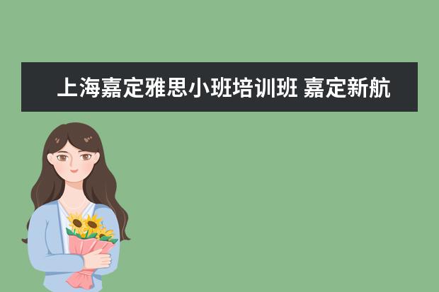 上海嘉定雅思小班培训班 嘉定新航道雅思补课机构在哪里