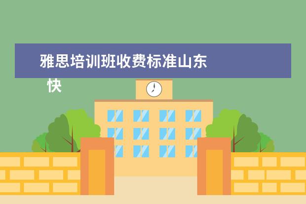 雅思培训班收费标准山东 
  快速自学英语的方法 篇1