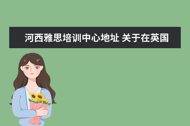 河西雅思培训中心地址 关于在英国考SAT的问题