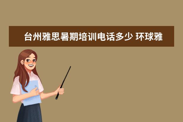 台州雅思暑期培训电话多少 环球雅思培训学校电话