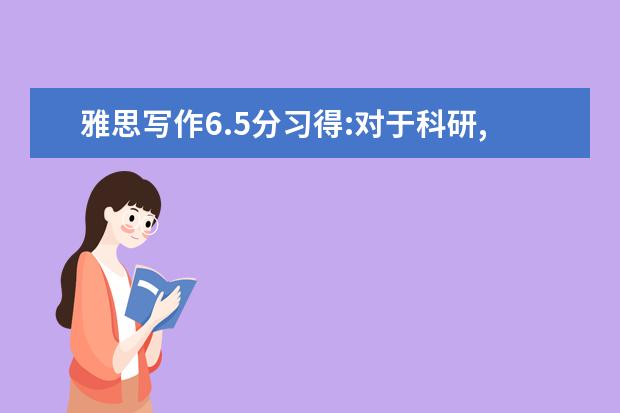 雅思写作6.5分习得:对于科研,政府和企业谁该投入更多?
