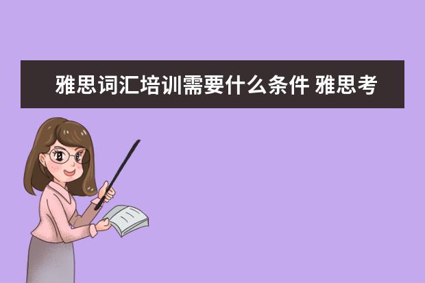 雅思词汇培训需要什么条件 雅思考试需要多少单词量