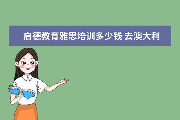 启德教育雅思培训多少钱 去澳大利亚留学需要什么条件