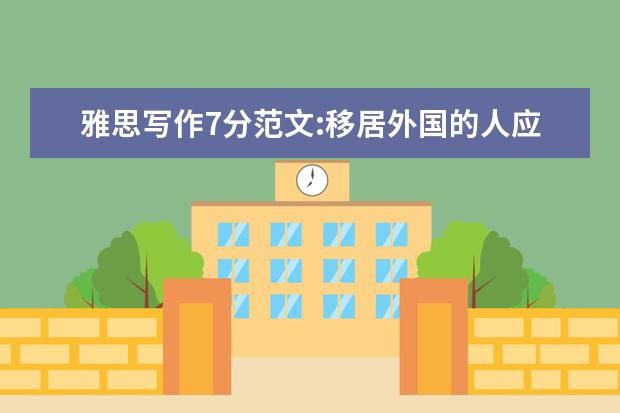雅思写作7分范文:移居外国的人应不应该接受当地的文化