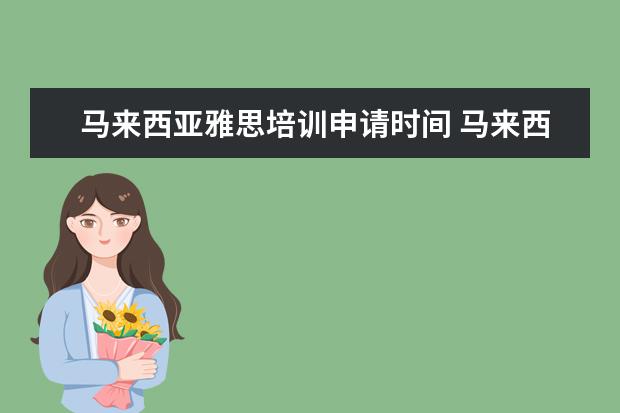 马来西亚雅思培训申请时间 马来西亚留学雅思要求