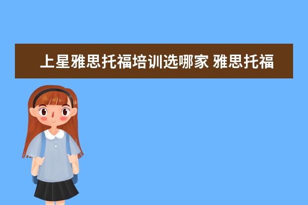 上星雅思托福培训选哪家 雅思托福培训机构排名