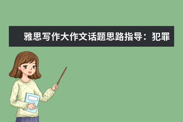 雅思写作大作文话题思路指导：犯罪类