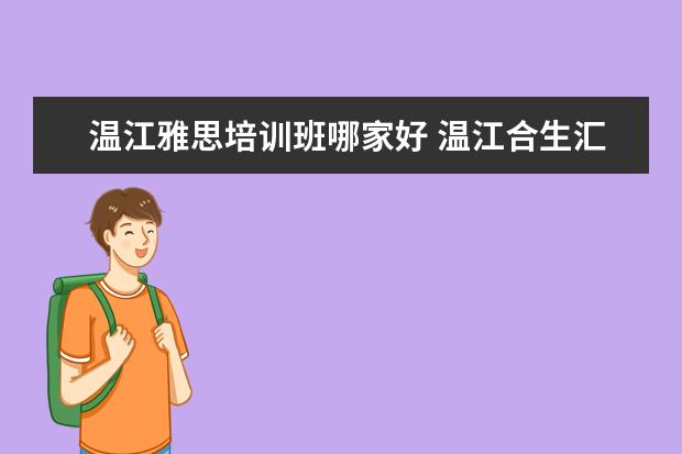 温江雅思培训班哪家好 温江合生汇里面有雅思兰黛专柜没