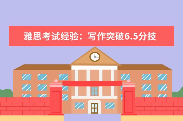 雅思考试经验：写作突破6.5分技巧