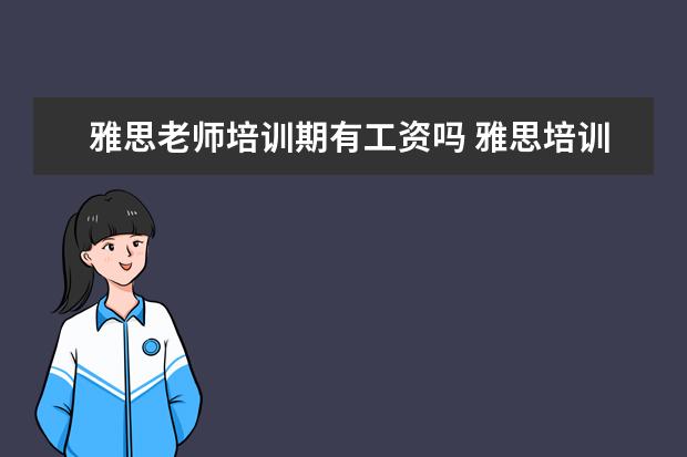 雅思老师培训期有工资吗 雅思培训老师收入咋样