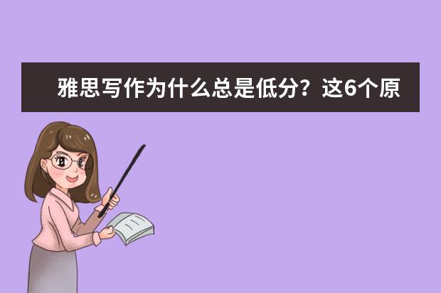 雅思写作为什么总是低分？这6个原因你不能忽视