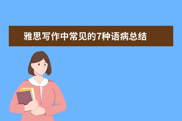 雅思写作中常见的7种语病总结
