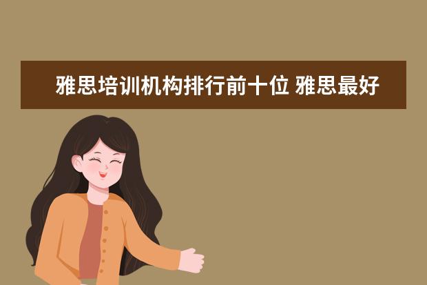 雅思培训机构排行前十位 雅思最好培训机构排名