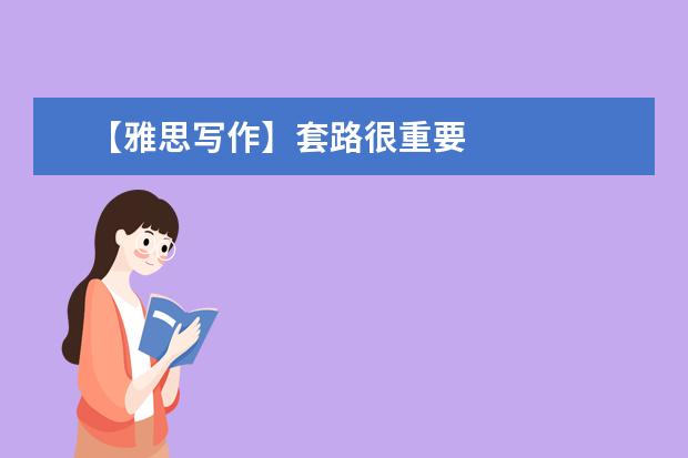 【雅思写作】套路很重要