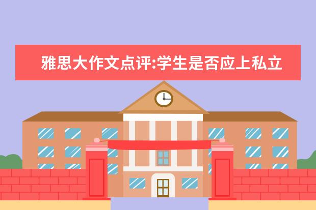 雅思大作文点评:学生是否应上私立中学？