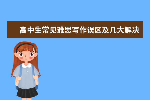高中生常见雅思写作误区及几大解决方案