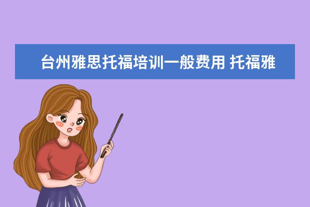 台州雅思托福培训一般费用 托福雅思培训班学费