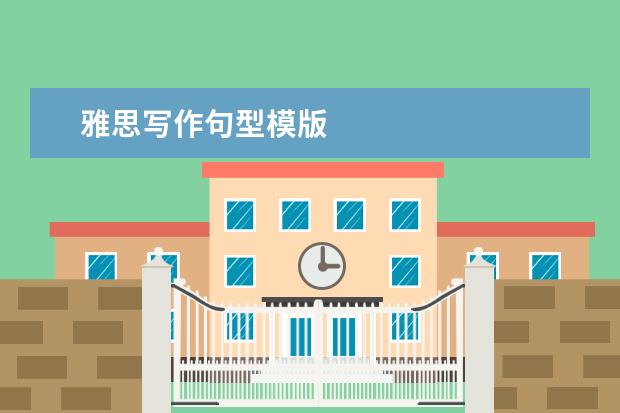 雅思写作句型模版