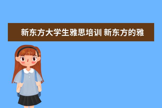 新东方大学生雅思培训 新东方的雅思网络培训怎么样?