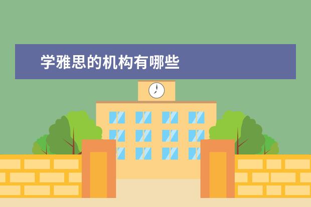 学雅思的机构有哪些