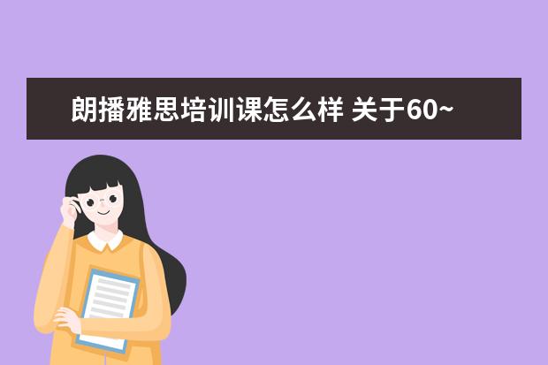 朗播雅思培训课怎么样 关于60~70分托福的词汇量
