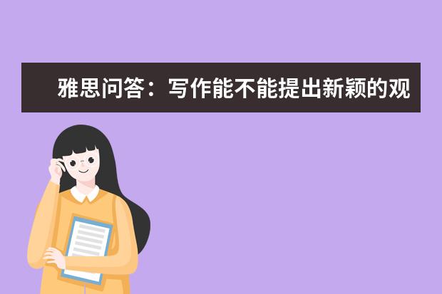 雅思问答：写作能不能提出新颖的观点