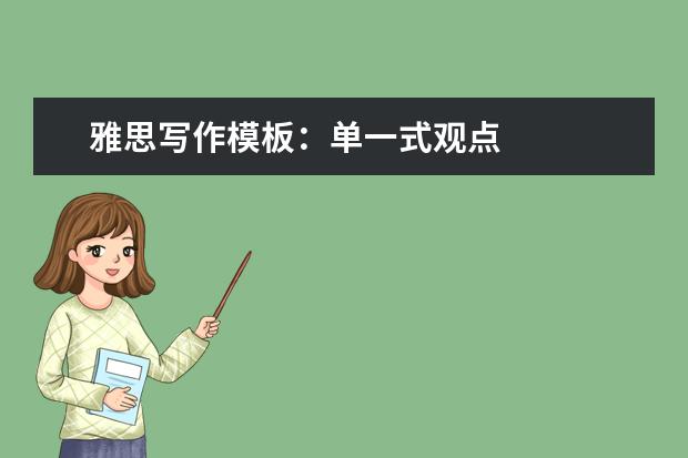 雅思写作模板：单一式观点