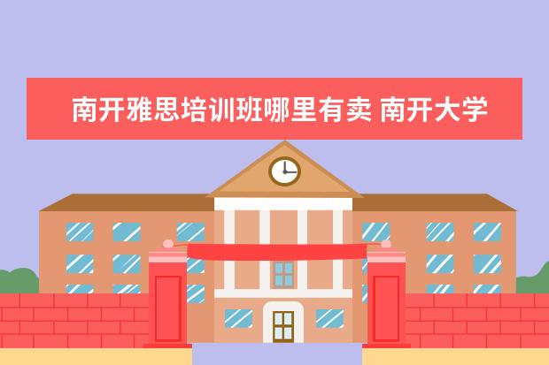 南开雅思培训班哪里有卖 南开大学本科毕业 ,学分绩83, 雅思6.5, 上帝国理工...