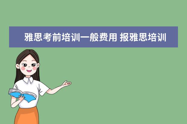 雅思考前培训一般费用 报雅思培训费多少
