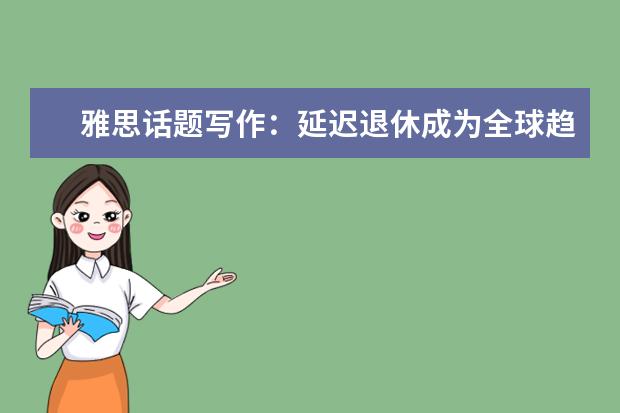 雅思话题写作：延迟退休成为全球趋势