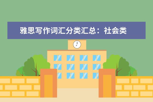 雅思写作词汇分类汇总：社会类