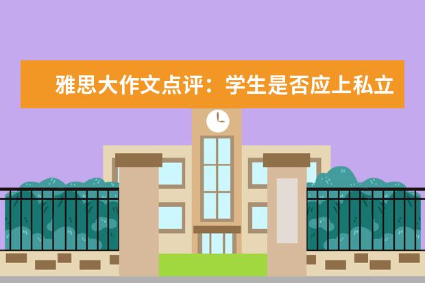 雅思大作文点评：学生是否应上私立中学？