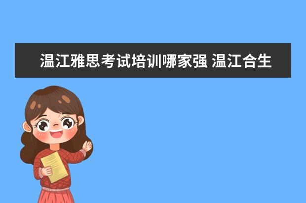 温江雅思考试培训哪家强 温江合生汇里面有雅思兰黛专柜没