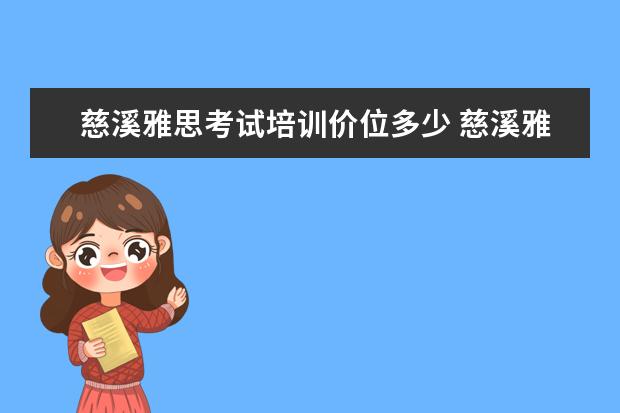 慈溪雅思考试培训价位多少 慈溪雅思口语怎么报名考试