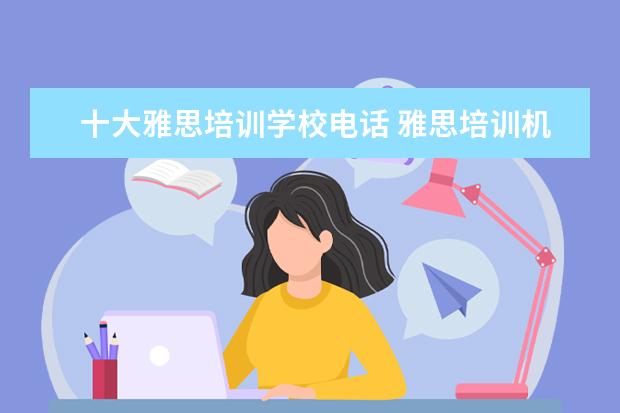 十大雅思培训学校电话 雅思培训机构有哪些