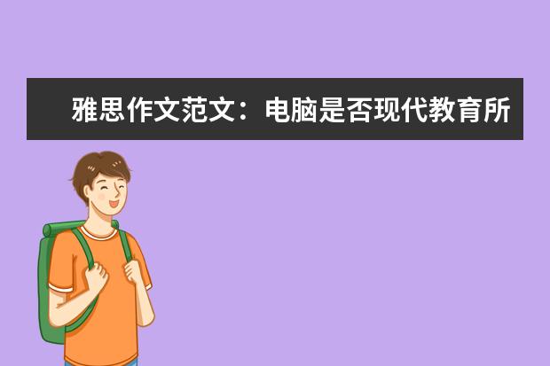 雅思作文范文：电脑是否现代教育所必须？