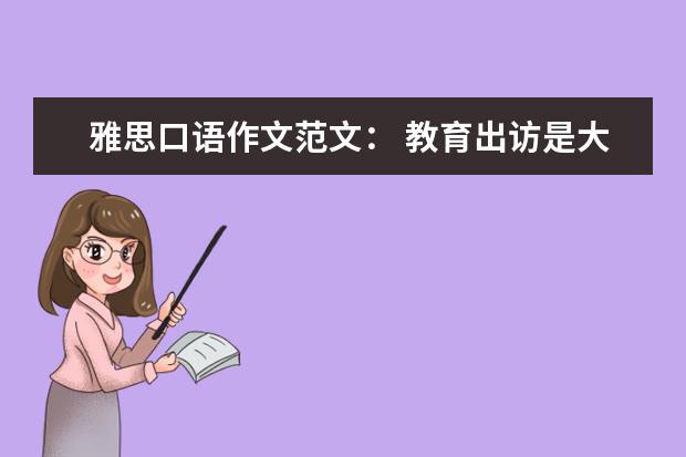 雅思口语作文范文： 教育出访是大事