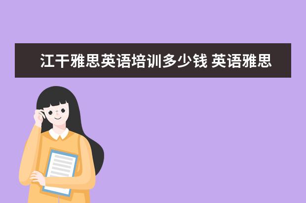 江干雅思英语培训多少钱 英语雅思培训费用