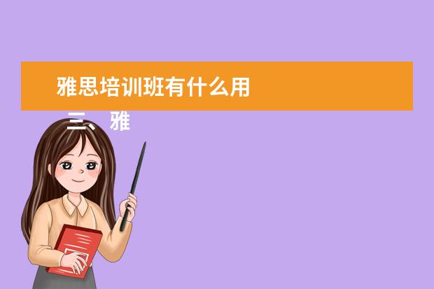 雅思培训班有什么用
三、雅思7分案例