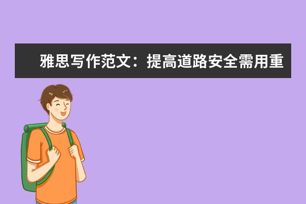 雅思写作范文：提高道路安全需用重典