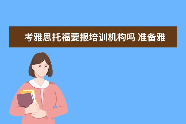 考雅思托福要报培训机构吗 准备雅思考试有报班的必要吗?谈谈经验